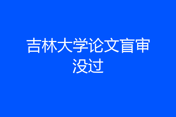 吉林大学论文盲审没过