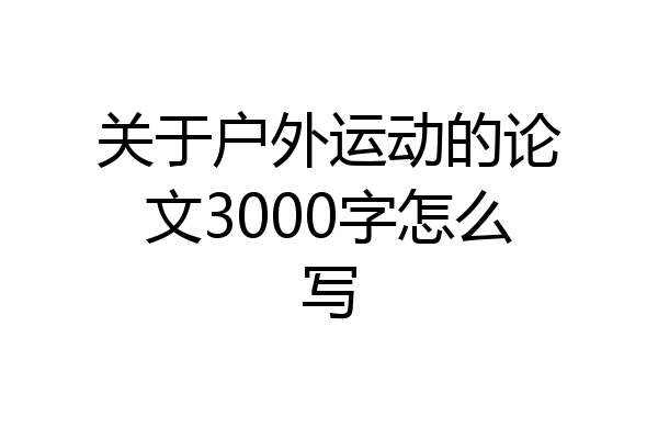 关于户外运动的论文3000字怎么写