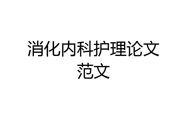 消化内科护理论文范文