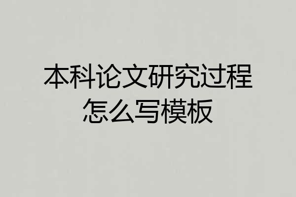 本科论文研究过程怎么写模板
