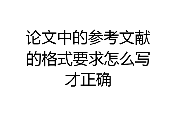 论文中的参考文献的格式要求怎么写才正确