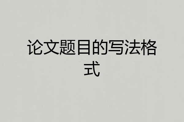 论文题目的写法格式
