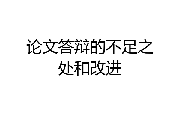 论文答辩的不足之处和改进