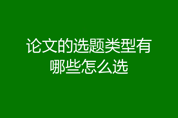 论文的选题类型有哪些怎么选