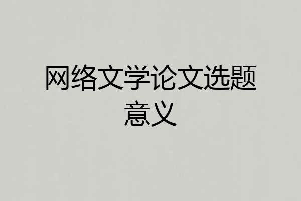 网络文学论文选题意义