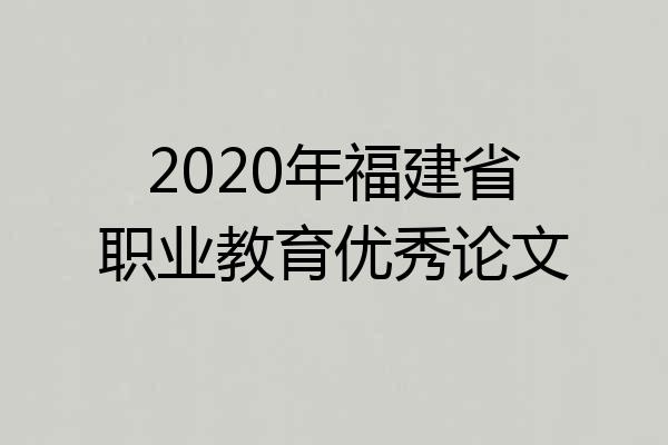 2020年福建省职业教育优秀论文