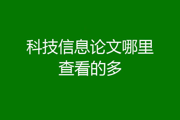科技信息论文哪里查看的多