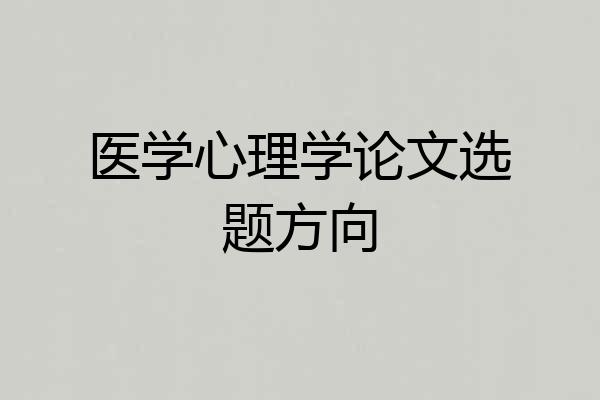 医学心理学论文选题方向