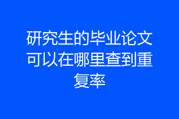 研究生的毕业论文可以在哪里查到重复率
