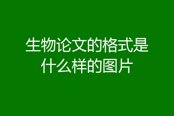 生物论文的格式是什么样的图片