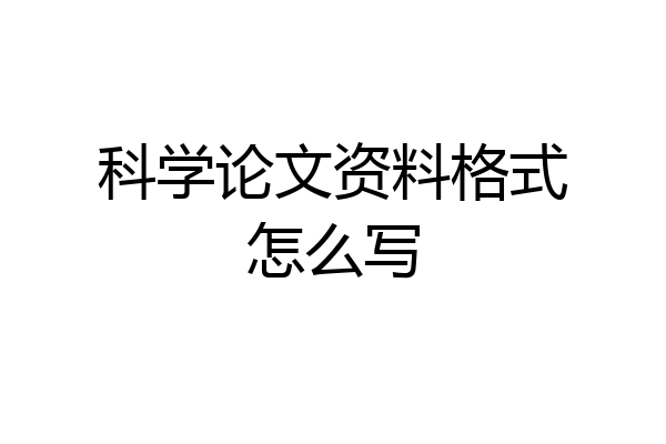 科学论文资料格式怎么写