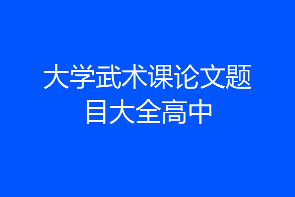 大学武术课论文题目大全高中