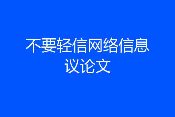 不要轻信网络信息议论文