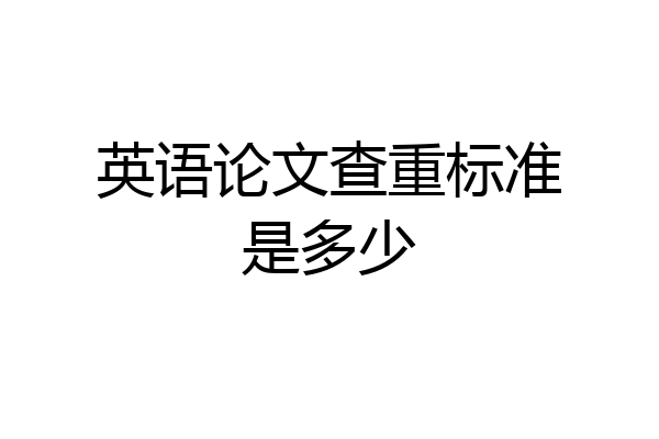 英语论文查重标准是多少