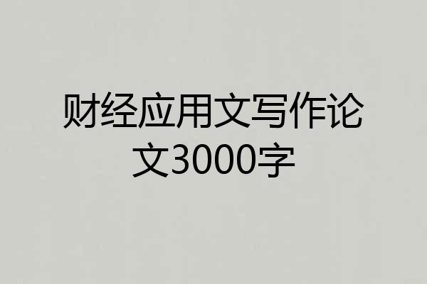 财经应用文写作论文3000字