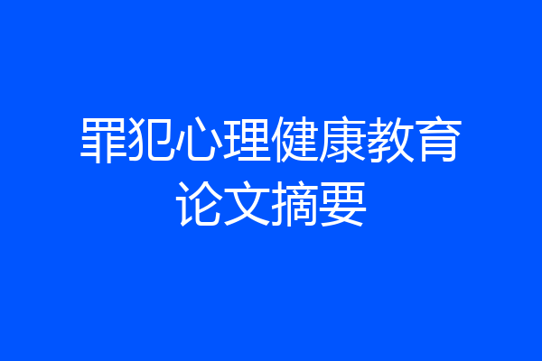 罪犯心理健康教育论文摘要