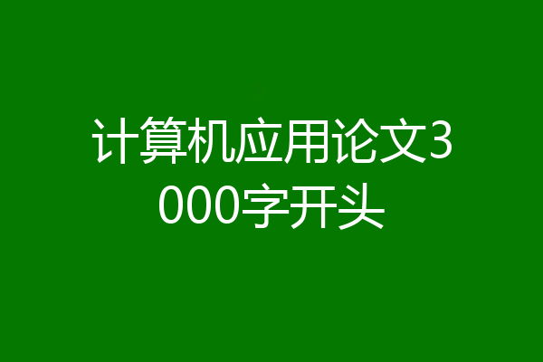 计算机应用论文3000字开头