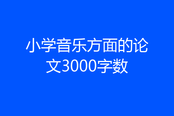 小学音乐方面的论文3000字数