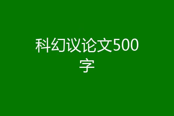 科幻议论文500字