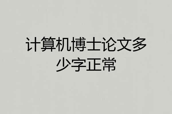 计算机博士论文多少字正常