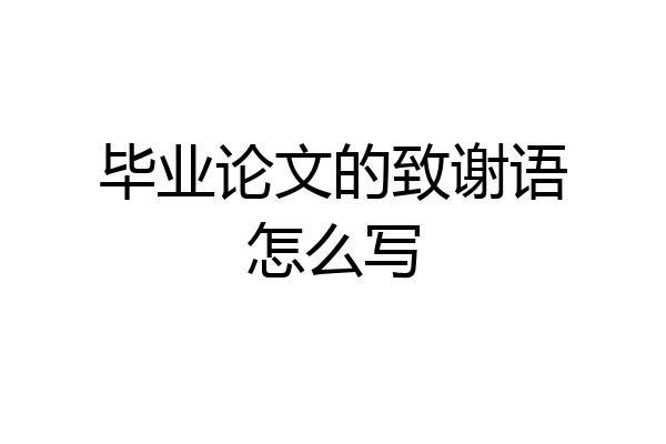 毕业论文的致谢语怎么写