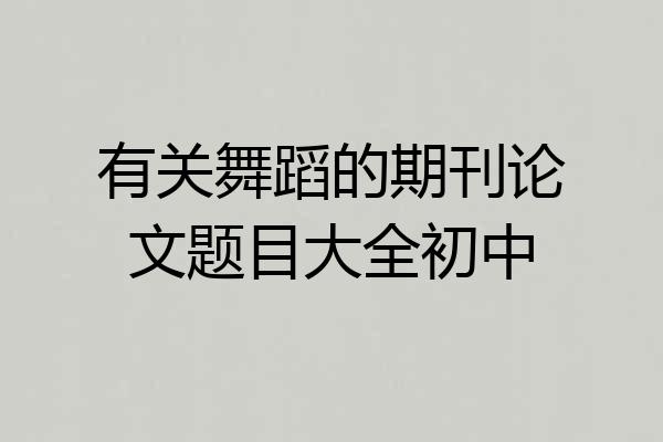 有关舞蹈的期刊论文题目大全初中