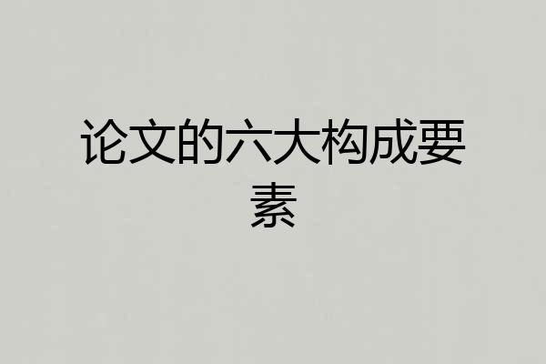 论文的六大构成要素