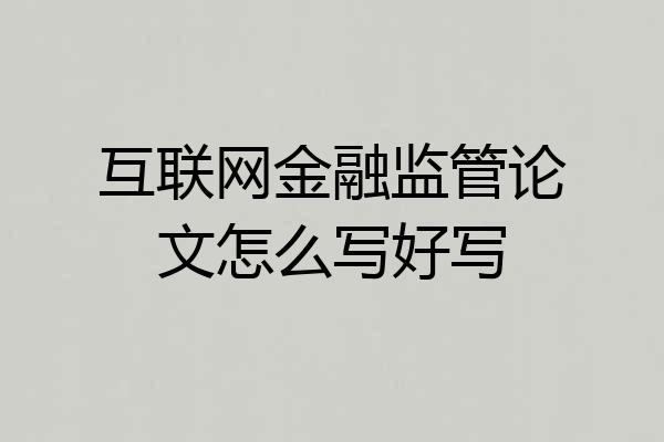 互联网金融监管论文怎么写好写