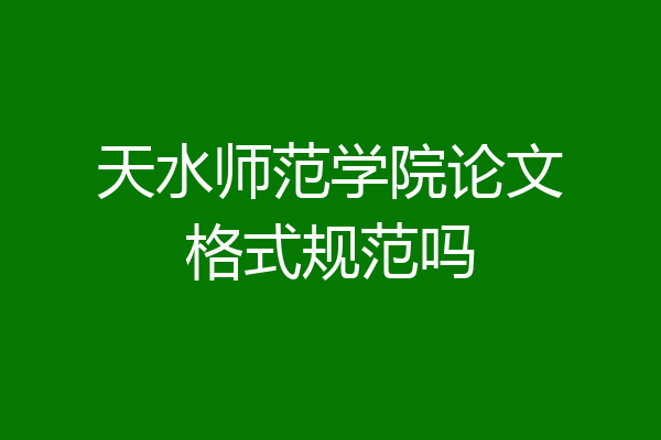 天水师范学院论文格式规范吗