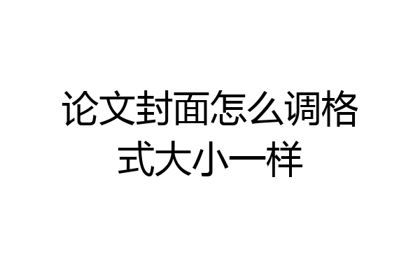 论文封面怎么调格式大小一样