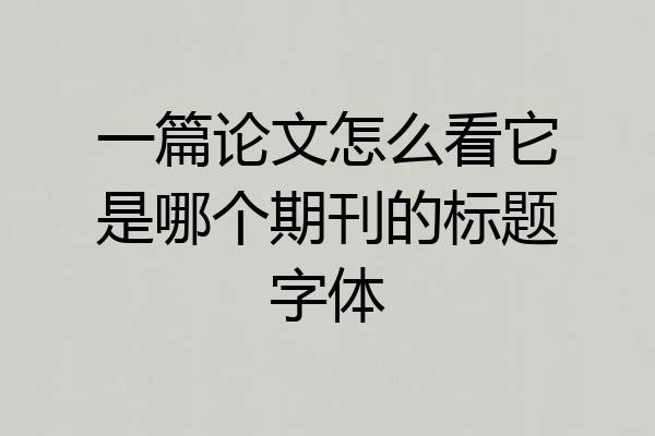 一篇论文怎么看它是哪个期刊的标题字体