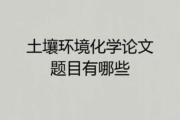 土壤环境化学论文题目有哪些