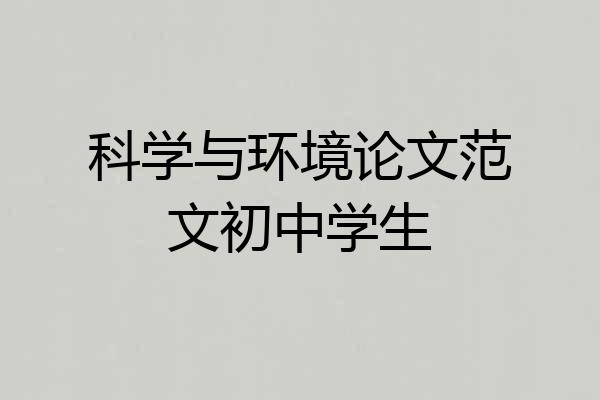 科学与环境论文范文初中学生