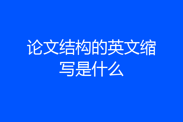论文结构的英文缩写是什么