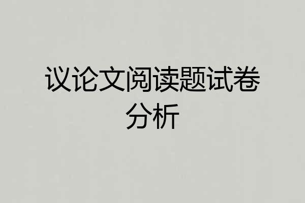 议论文阅读题试卷分析