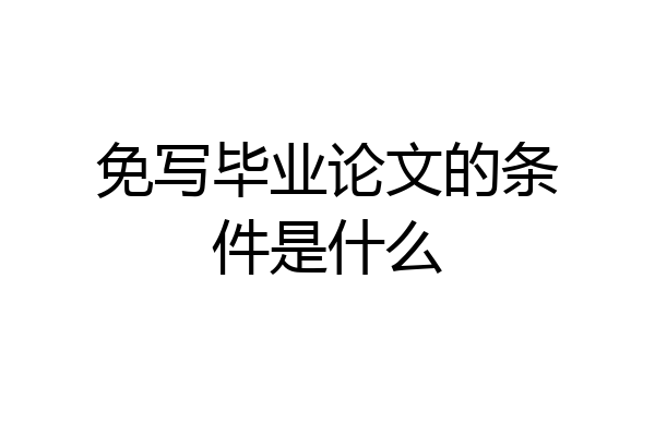 免写毕业论文的条件是什么