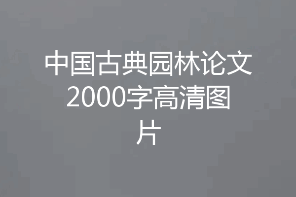 中国古典园林论文2000字高清图片