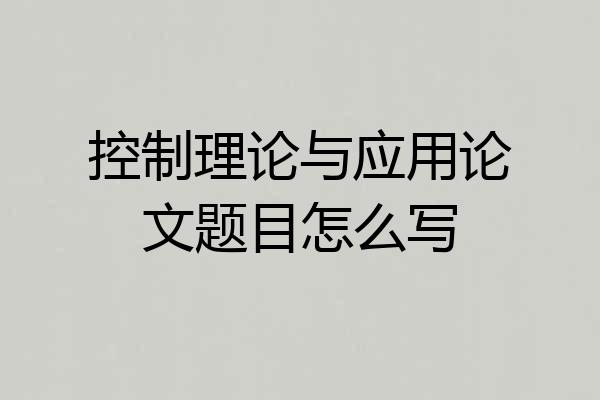 控制理论与应用论文题目怎么写