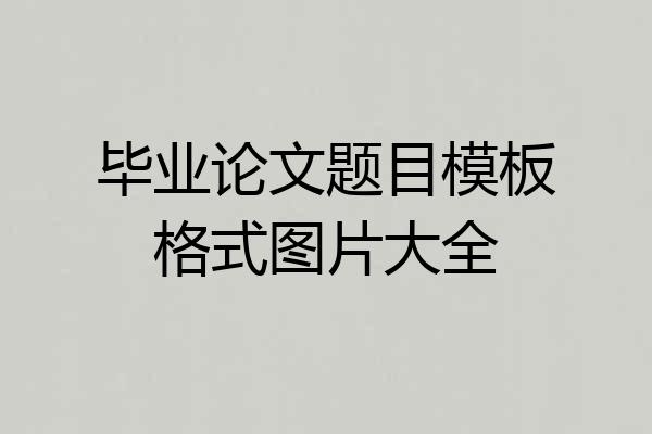 毕业论文题目模板格式图片大全