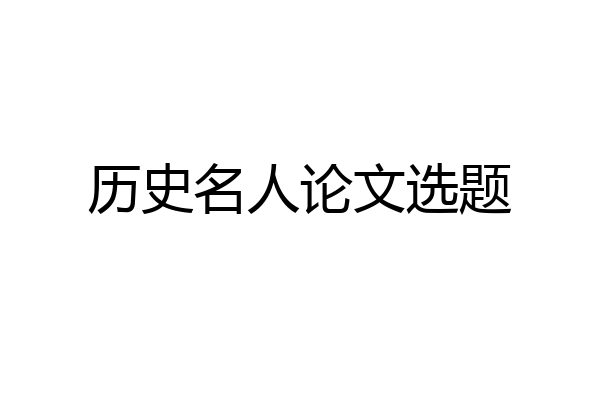 历史名人论文选题