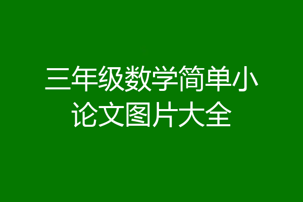 三年级数学简单小论文图片大全