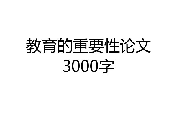 教育的重要性论文3000字