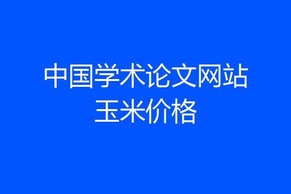 中国学术论文网站玉米价格