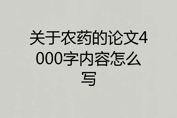 关于农药的论文4000字内容怎么写