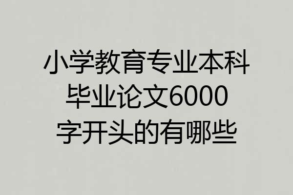 小学教育专业本科毕业论文6000字开头的有哪些