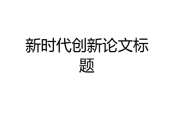 新时代创新论文标题
