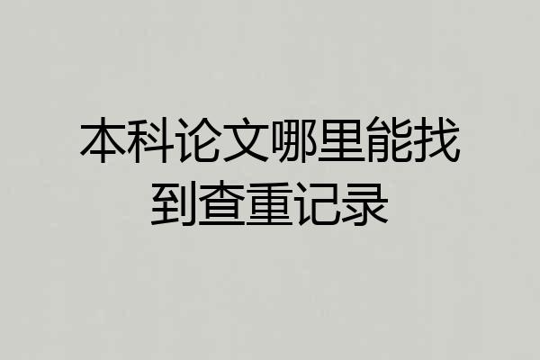 本科论文哪里能找到查重记录
