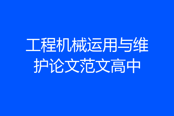 工程机械运用与维护论文范文高中