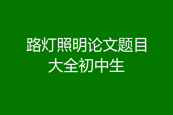 路灯照明论文题目大全初中生