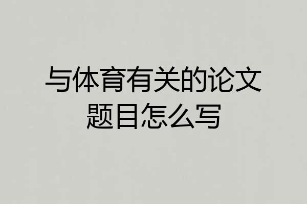 与体育有关的论文题目怎么写
